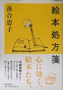 絵本処方箋