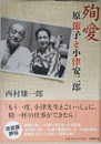 殉愛: 原節子と小津安二郎