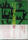 にっぽん芸能史