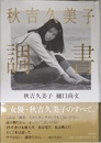 秋吉久美子 調書 (単行本)