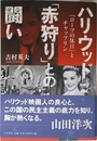 ハリウッド「赤狩り」との闘い:「ローマの休日」とチャップリン