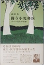 闘う小児科医: ワハハ先生の青春