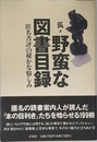 野蛮な図書目録: 匿名書評の秘かな愉しみ