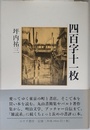 四百字十一枚