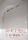 人生、しょせん気晴らし