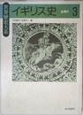イギリス史〈3〉近現代 (世界歴史大系)