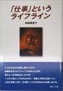 「仕事」というライフライン