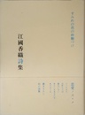 すみれの花の砂糖づけ―江國香織詩集