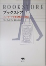 ブックストア―ニューヨークで最も愛された書店