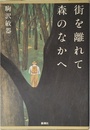 街を離れて森のなかへ