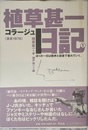 植草甚一コラ-ジュ日記 (1)