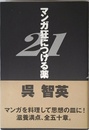 マンガ狂につける薬21 (ダ・ヴィンチブックス)