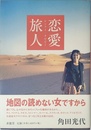 恋愛旅人