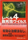 レベル4/致死性ウイルス