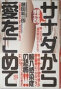 寄生虫博士のサナダから愛をこめて: 信じられない「海外病」のエトセトラ