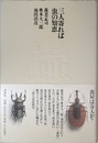 三人寄れば虫の知恵