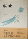 嘔吐