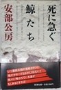死に急ぐ鯨たち