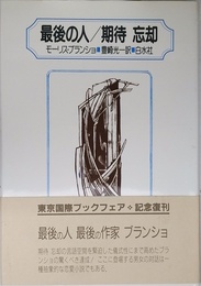 最後の人,期待忘却 新装版
