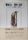 最後の人,期待忘却 新装版