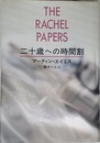 二十歳への時間割 (ハヤカワ・ノヴェルズ)