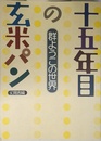 十五年目の玄米パン: 群ようこの世界