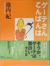 ゲーテさん こんばんは
