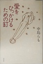 愛をひっかけるための釘