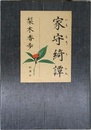 家守綺譚