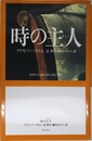 時の主人