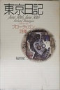 東京日記: リチャ-ド・ブロ-ティガン詩集