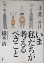 いま私たちが考えるべきこと