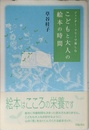 ジェンダ-・フリ-で楽しむこどもと大人の絵本の時間