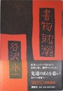 書物耽溺