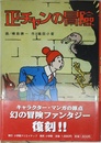 正チャンの冒険