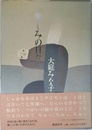 楽しみの日々