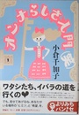 オンナらしさ入門(笑) (よりみちパン!セ 27)