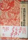 本朝幻想文學縁起: 震えて眠る子らのために