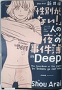 「性別が、ない! 」人の夜の事件簿in Deep