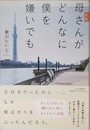 手記 母さんがどんなに僕を嫌いでも