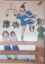 薄幸日和 (フラワーコミックススペシャル)