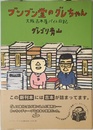 ブンブン堂のグレちゃん―大阪古本屋バイト日記
