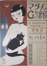 マダムGの館 黒猫篇 (フラワーコミックススペシャル)