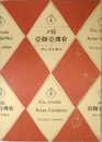 グ印亞細亞商會
