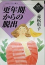 「更年期」からの脱出 (かもがわブックレット) (かもがわブックレット 102)