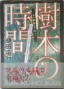 樹木の時間: もう鼻血もでねぇ タフ・ウォー自由への逃走の方法について