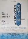 実践するセクシュアリティ: 同性愛/異性愛の政治学 (アイデンティティ研究叢書 1)