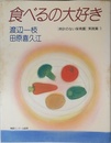 食べるの大好き: 時計のない保育園・実践篇