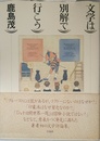 文学は別解で行こう