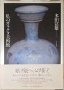 私のガラクタ美術館